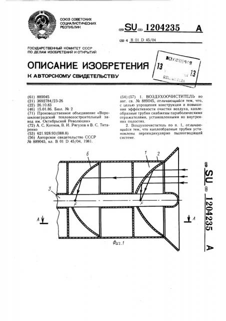 Воздухоочиститель (патент 1204235)