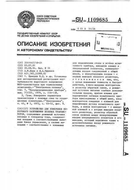 Устройство для измерения порогового напряжения полевых транзисторов (патент 1109685)