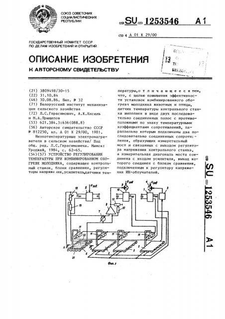 Устройство регулирования температуры при комбинированном обогреве молодняка (патент 1253546)