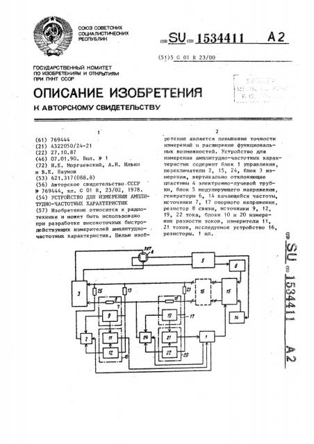 Устройство для измерения амплитудно-частотных характеристик (патент 1534411)