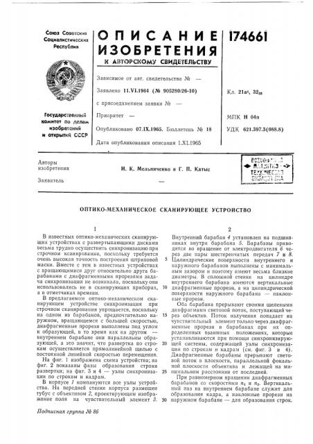 Оптико-механическое сканирующее устройство (патент 174661)