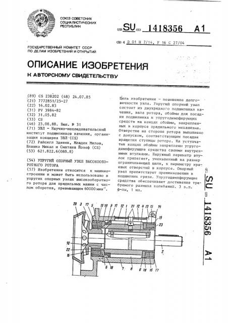 Упругий опорный узел высокооборотного ротора (патент 1418356)