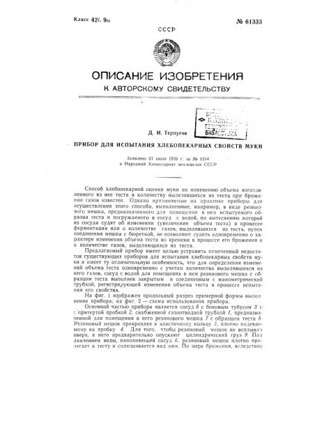 Прибор для испытания хлебопекарных свойств муки (патент 61333)