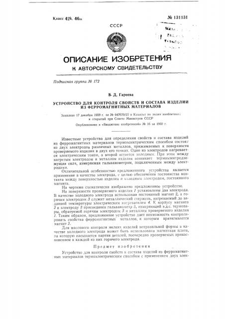 Устройство для контроля свойств и состава изделий из ферромагнитных материалов (патент 131131)