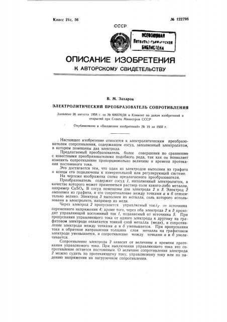 Электролитический преобразователь сопротивления (патент 122798)