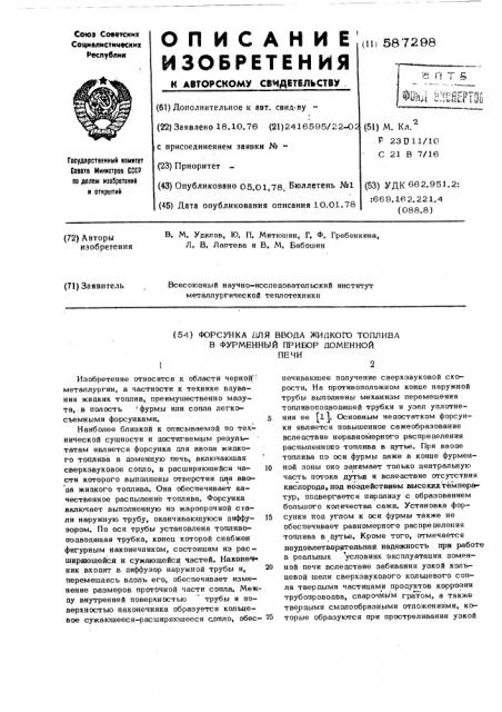 Форсунка для ввода жидкого топлива в фурменный прибор доменной печи (патент 587298)