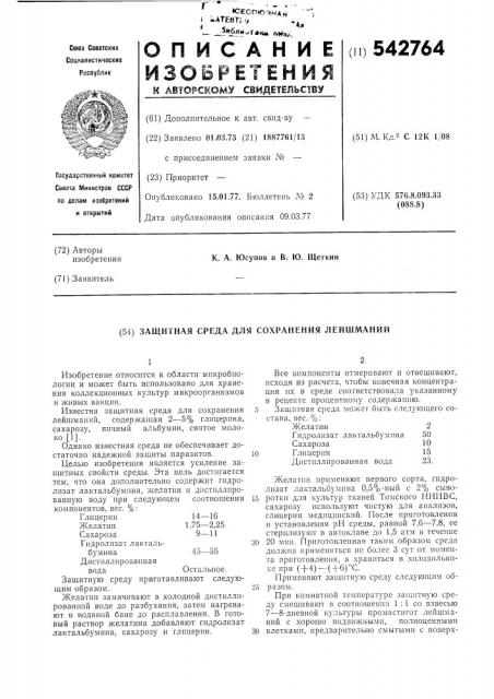 Защитная среда для сохранения лейшманий (патент 542764)
