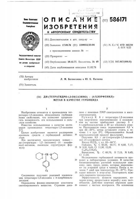 Ди-(тетрагидро-1,2-оксазино)-(4-хлорфенил)-метан в качестве гербицида (патент 586171)