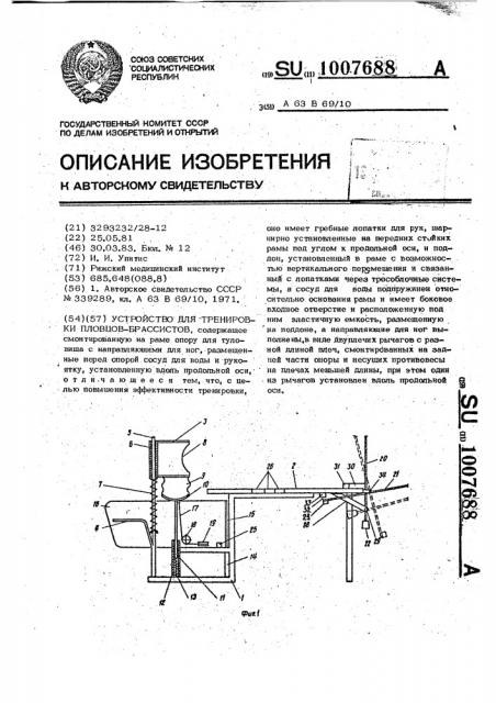 Устройство для тренировки пловцов-брассистов (патент 1007688)