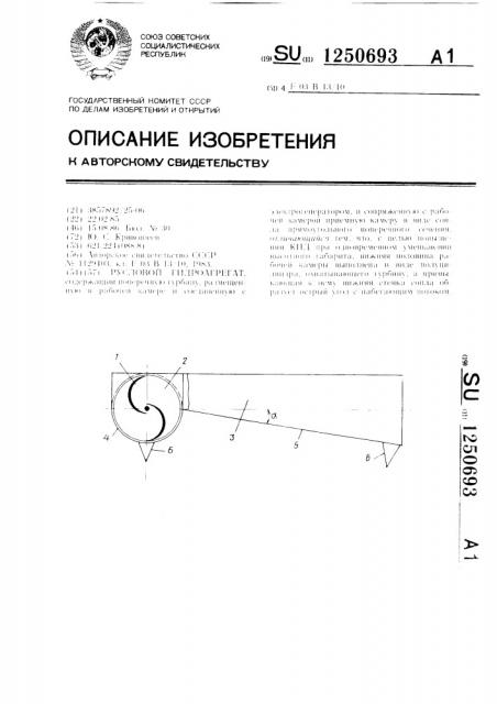 Русловой гидроагрегат (патент 1250693)