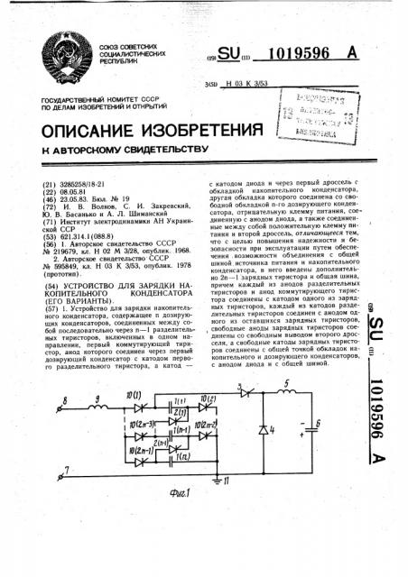 Устройство для зарядки накопительного конденсатора(его варианты) (патент 1019596)