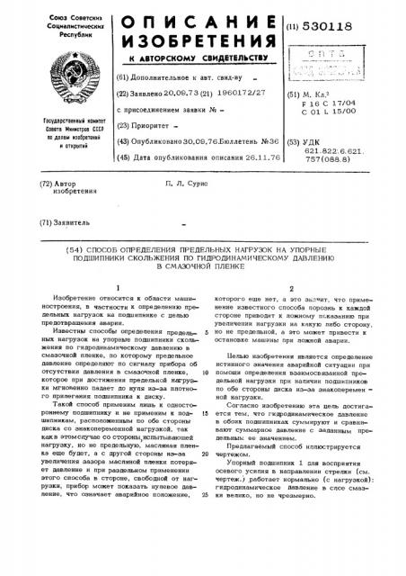 Способ определения предельных нагрузок на упорные подшипники скольжения по гидродинамическому давлению в смазочной пленке (патент 530118)