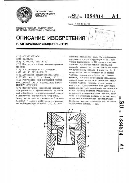 Устройство для обработки топливовоздушной смеси в двигателе внутреннего сгорания (патент 1384814)