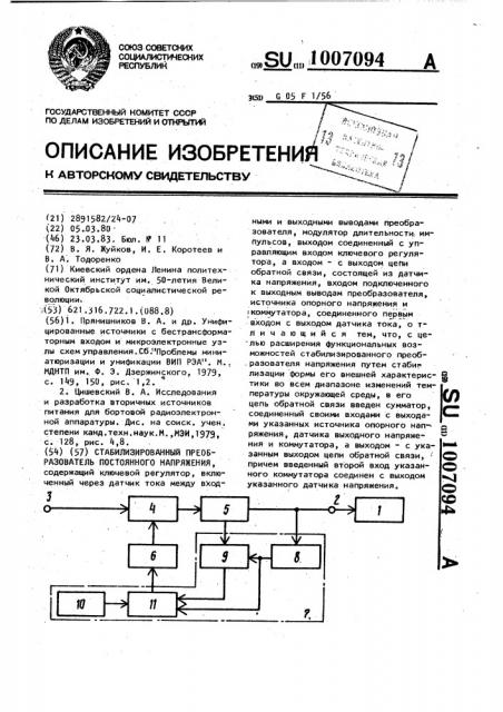 Стабилизированный преобразователь постоянного напряжения (патент 1007094)