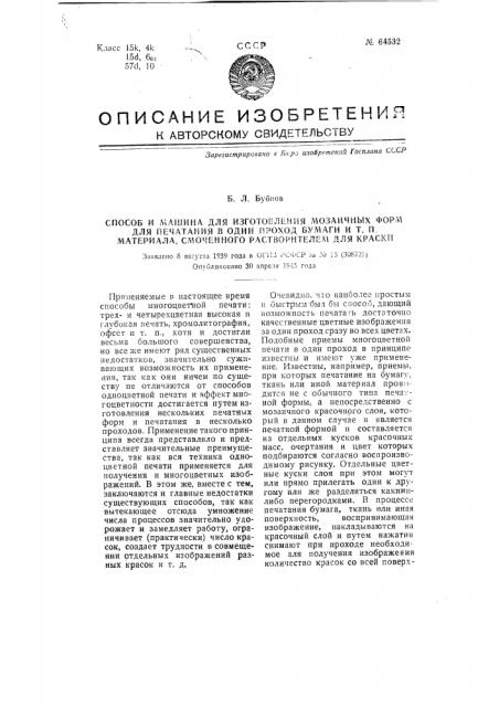 Способ и машина для изготовления мозаичных форм для печатания в один проход бумаги и т.п. материала, омоченного раствором для краски (патент 64532)