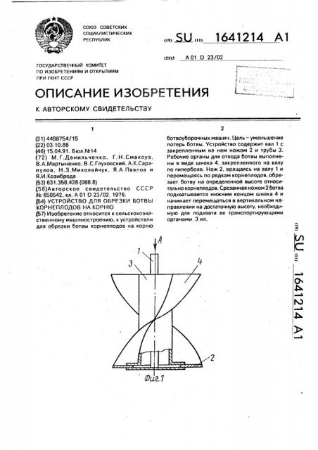 Устройство для обрезки ботвы корнеплодов на корню (патент 1641214)