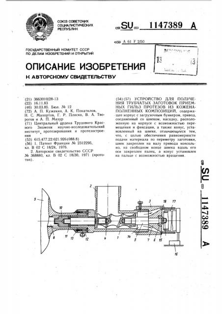 Устройство для получения трубчатых заготовок приемных гильз протезов из коженаполненных композиций (патент 1147389)