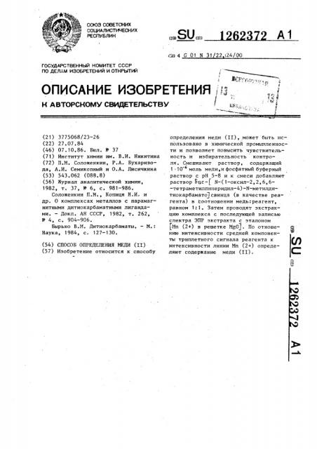 Способ определения меди /п/ (патент 1262372)