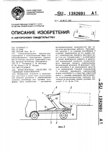 Транспортное средство со съемным контейнером (патент 1382691)