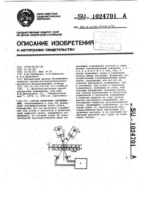 Способ измерения перемещений (патент 1024701)