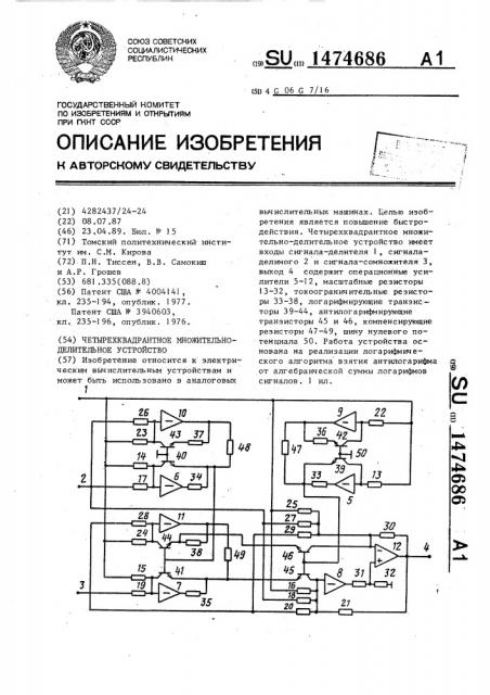 Четырехквадратное множительно-делительное устройство (патент 1474686)