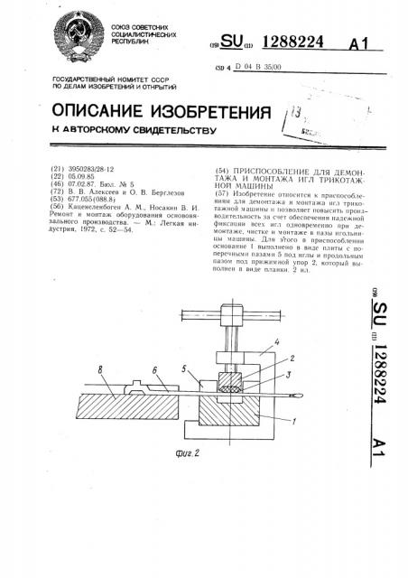 Приспособление для демонтажа и монтажа игл трикотажной машины (патент 1288224)