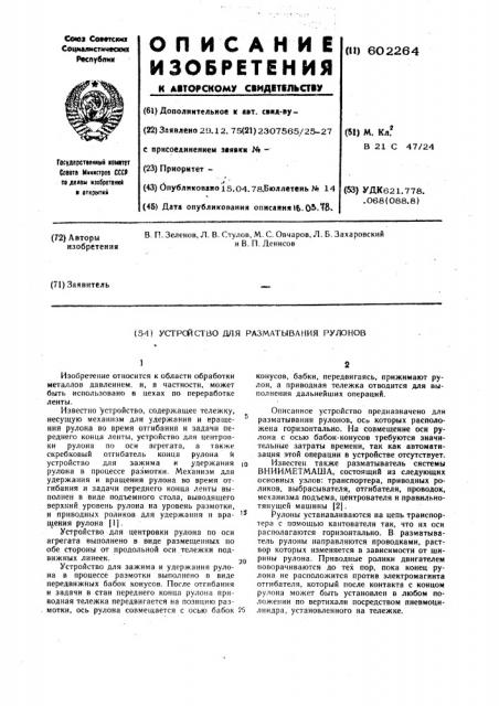 Устройство для разматывания рулонов (патент 602264)