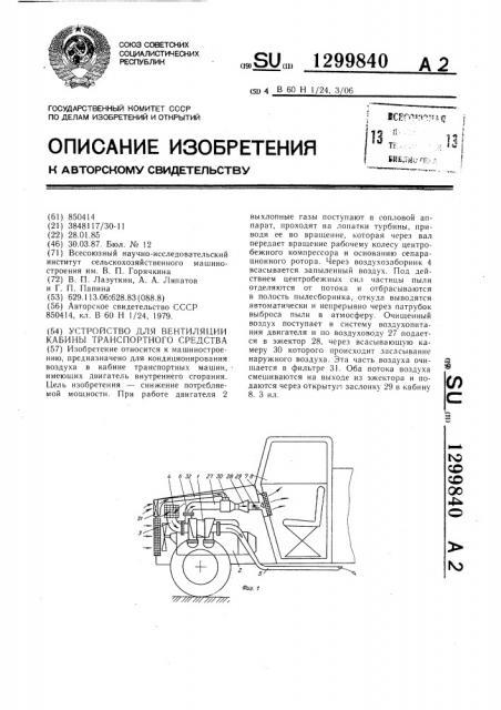 Устройство для вентиляции кабины транспортного средства (патент 1299840)