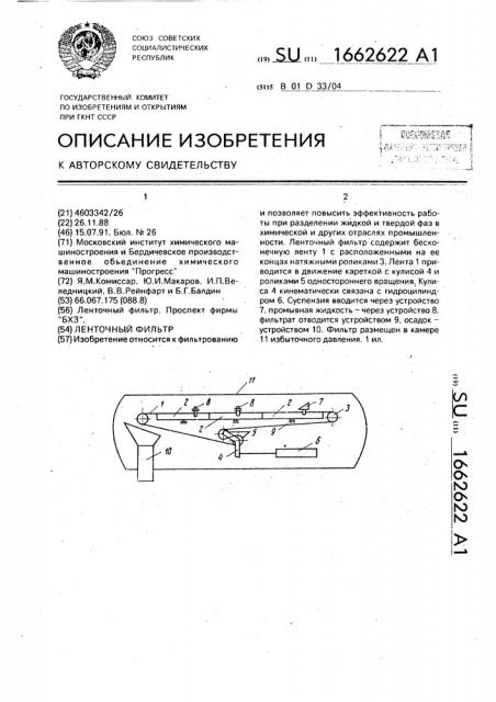 Ленточный фильтр (патент 1662622)