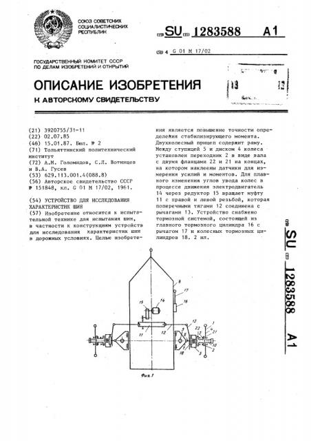 Устройство для исследования характеристик шин (патент 1283588)