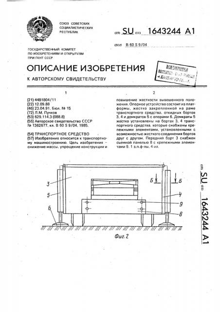 Транспортное средство (патент 1643244)