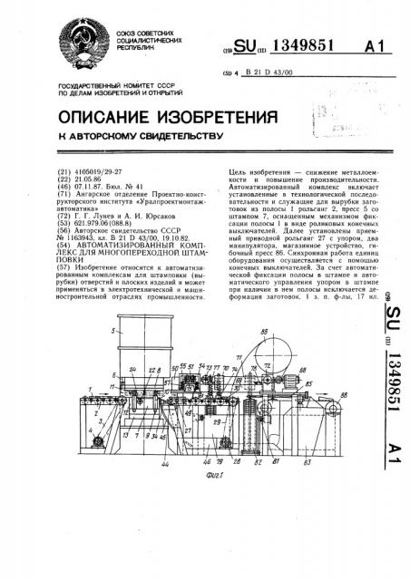 Автоматизированный комплекс для многопереходной штамповки (патент 1349851)