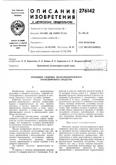 Откидное сиденье железнодорожного транспортного средства (патент 276142)