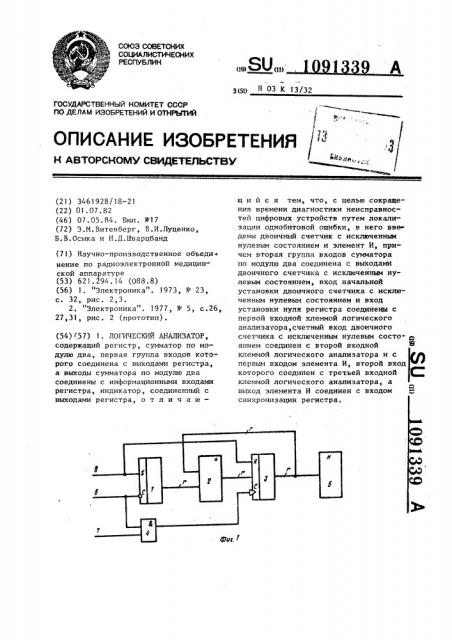 Логический анализатор (патент 1091339)