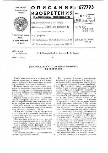 Станок для изготовления заготовок из проволоки (патент 677793)