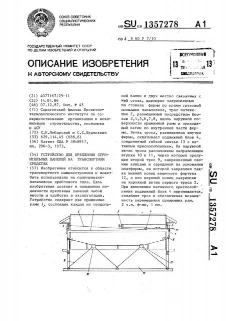 Устройство для крепления строительных панелей на транспортном средстве (патент 1357278)