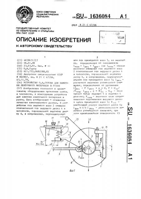 Устройство о.а.гурова для намотки ленточного материала в рулон (патент 1636084)