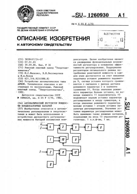 Автоматический регулятор мощности конденсаторных батарей (патент 1260930)