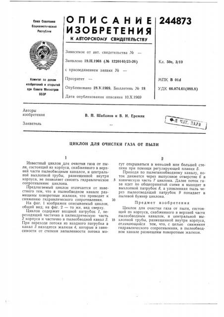 Циклон для очистки газа от пыли (патент 244873)