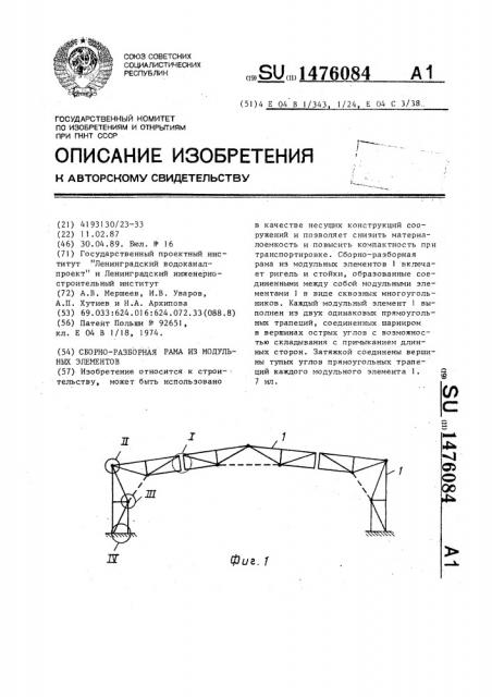 Сборно-разборная рама из модульных элементов (патент 1476084)