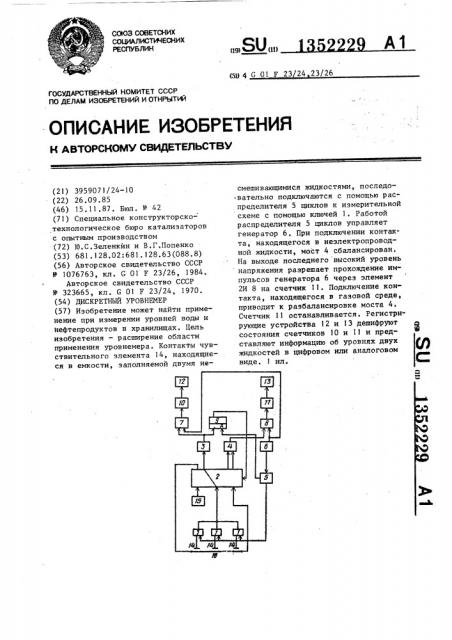 Дискретный уровнемер (патент 1352229)