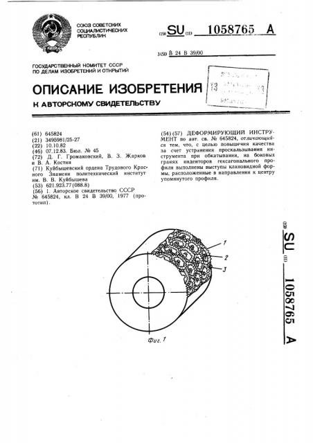 Деформирующий инструмент (патент 1058765)