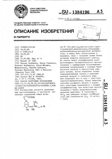 Способ получения производных /5е/-13,14,18,18,19,19- гексадегидро-3-окса-6а-карбапростагландина-1 @ или их солей (патент 1384196)