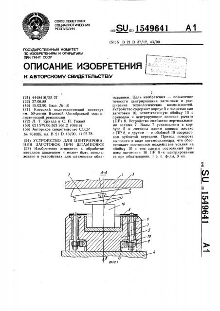 Устройство для центрирования заготовок при штамповке (патент 1549641)