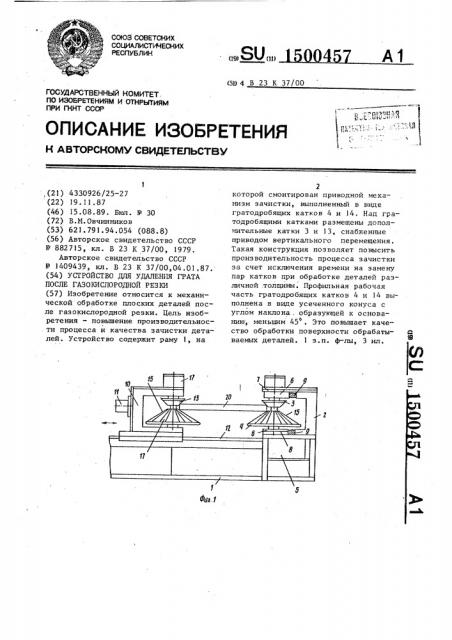 Устройство для удаления грата после газокислородной резки (патент 1500457)