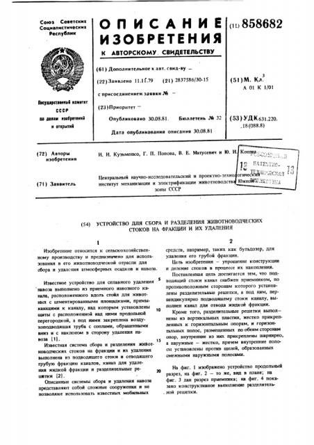 Устройство для сбора и разделения животноводческих стоков на фракции и их удаления (патент 858682)
