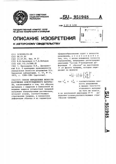 Способ определения вязкости разрушения конструкционного материала (патент 951948)