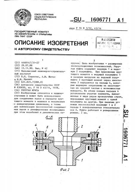Упругая муфта (патент 1606771)