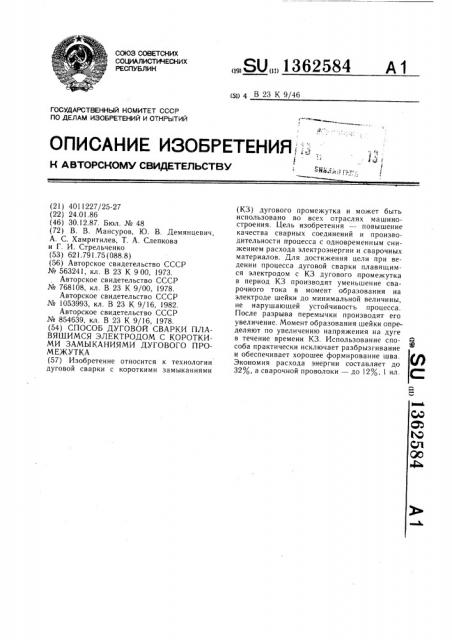 Способ дуговой сварки плавящимся электродом с короткими замыканиями дугового промежутка (патент 1362584)