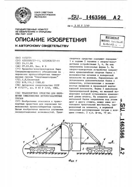 Транспортное средство для перевозки тяжеловесных крупногабаритных грузов (патент 1463566)